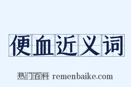 便血近义词是什么意思的图片